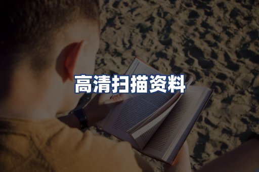 高清扫描资料