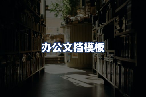 办公文档模板